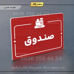 پلاک راهنما صندوق - Image 16